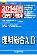 理科総合Ａ，Ｂ　大学入試センター試験　過去問題集　２０１４