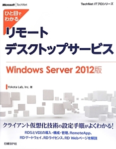 ひと目でわかる　リモートデスクトップサービス＜Ｗｉｎｄｏｗｓ　Ｓｅｒｖｅｒ　２０１２版＞