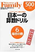 日本一の算数ドリル　場合の数　ナンバーワン教育誌がプロデュース　プレジデントＦａｍｉｌｙ