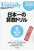 日本一の算数ドリル　「還元算」「単位」　ナンバーワン教育誌がプロデュース　プレジデントＦａｍｉｌｙ