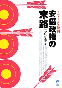 安倍政権の末路　アベノミクス批判