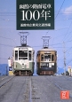 函館の路面電車　100年