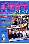 正規留学のすべて　２０１４