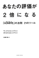 あなたの評価が2倍になる