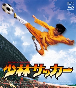 少林サッカー