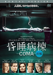 昏睡病棟　－ＣＯＭＡ－（前編）