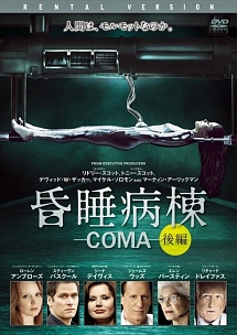 昏睡病棟　－ＣＯＭＡ－（後編）