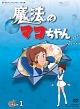 想い出のアニメライブラリー　第13集　魔法のマコちゃん　DVD－BOX　デジタルリマスター版　Part1