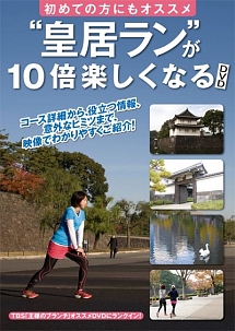 「皇居ラン」が１０倍楽しくなるＤＶＤ