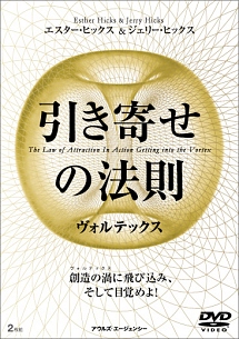 引き寄せの法則　ヴォルテックス　（エスター＆ジェリー・ヒックス）