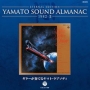 ETERNAL　EDITION　YAMATO　SOUND　ALMANAC　1982－2　ギターが奏でるヤマト・ラプソディ