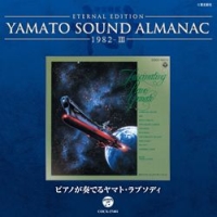 宇宙戦艦ヤマト『ETERNAL EDITION YAMATO SOUND ALMANAC 1982-3 ピアノが奏でるヤマト・ラプソディ』