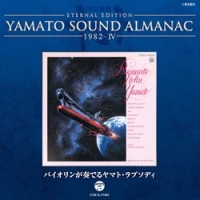 ETERNAL EDITION YAMATO SOUND ALMANAC 1982-4 バイオリンが奏でるヤマト・ラプソディ