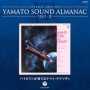 ETERNAL　EDITION　YAMATO　SOUND　ALMANAC　1982－4　バイオリンが奏でるヤマト・ラプソディ