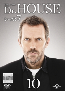 Ｄｒ．ＨＯＵＳＥ／ドクター・ハウス　シーズン７Ｖｏｌ．１０