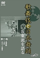 伝統芸能DVD　「歌舞伎と日本舞踊」坂東流を語る　第二巻　改訂版