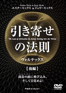【ビジカレ】引き寄せの法則　ヴォルテックス：後編