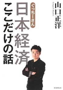 日本経済ここだけの話　ぐっちーさん