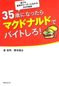 35歳になったらマクドナルドでバイトしろ!