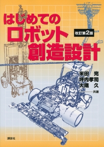 はじめてのロボット創造設計＜改訂第２版＞