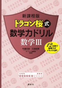 ドラゴン桜式数学力ドリル　数学３＜新課程版＞