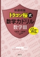 ドラゴン桜式数学力ドリル　数学3＜新課程版＞