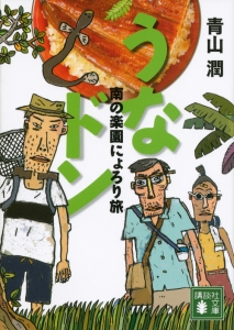 うなドン 南の楽園にょろり旅