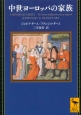 中世ヨーロッパの家族