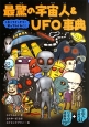 最驚の宇宙人＆UFO事典