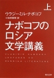 ナボコフのロシア文学講義（上）