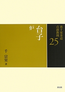 七事式 裏千家茶道点前教則27（2）/千宗室 - 販売書籍｜TSUTAYA