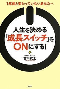 人生を決める「成長スイッチ」をONにする!