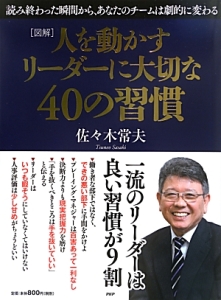 [図解]人を動かすリーダーに大切な40の習慣