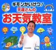 ギモンかいけつ！天達さんのお天気教室