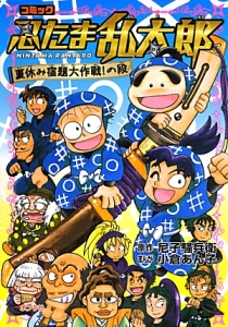 忍たま乱太郎<コミック版> 対決!ドクタケ城の段/小倉あん子 - 販売書籍
