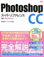 Photoshop　CC　スーパーリファレンス　for　Windows