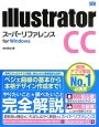 Illustrator　CC　スーパーリファレンス　for　Windows