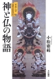 神と仏の物語　日本人の心のふるさと