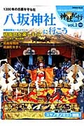 八坂神社に行こう　神社紀行セレクション２