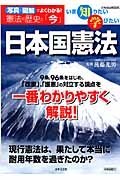 いま知りたい学びたい　日本国憲法