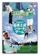 TEAM江連忠　史上最強のゴルフアカデミー(2)