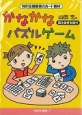 かなかなパズルゲーム　読み書き支援付　特別支援教育のカード教材