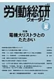 労働総研クォータリー　2013夏　特集：電機大リストラとのたたかい(91)