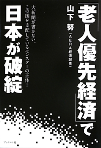 「老人優先経済」で日本が破綻