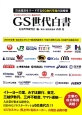 GS世代白書　日本経済をリードする60歳代市場の攻略術
