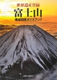 世界遺産登録　富士山　構成資産ガイドブック