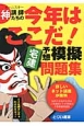 今年はここだ！　宅建予想模擬問題集　神講師－オールスター－たちの