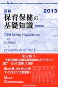 最新・保育保健の基礎知識＜第８版改訂＞　２０１３