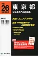 東京都　公立高校入試問題集　英語リスニングCD付き　平成26年