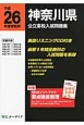 神奈川県　公立高校入試問題集　英語リスニングCD付き　平成26年